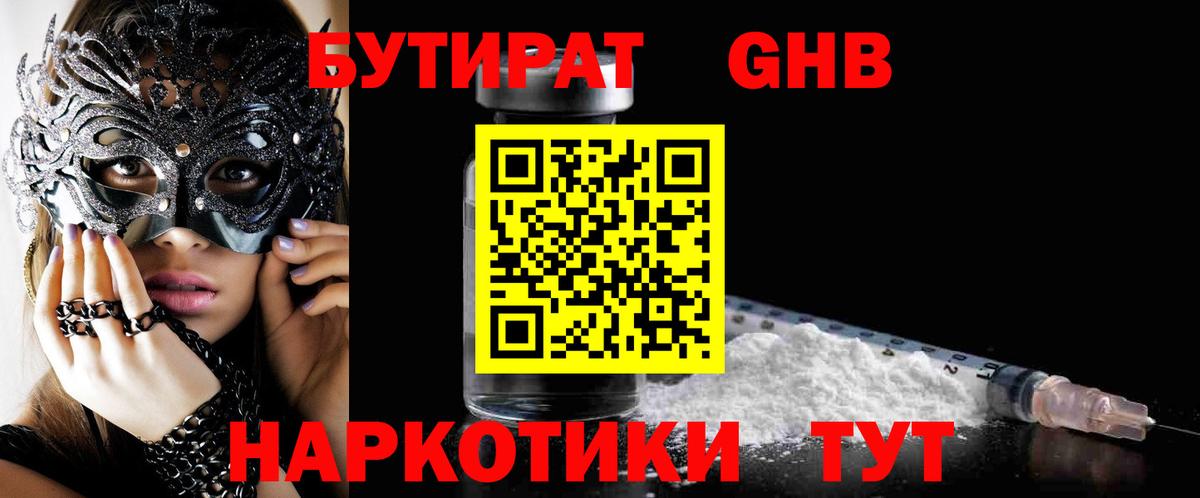 Бутират бутандиол  Вход с VPN  Шелехов 