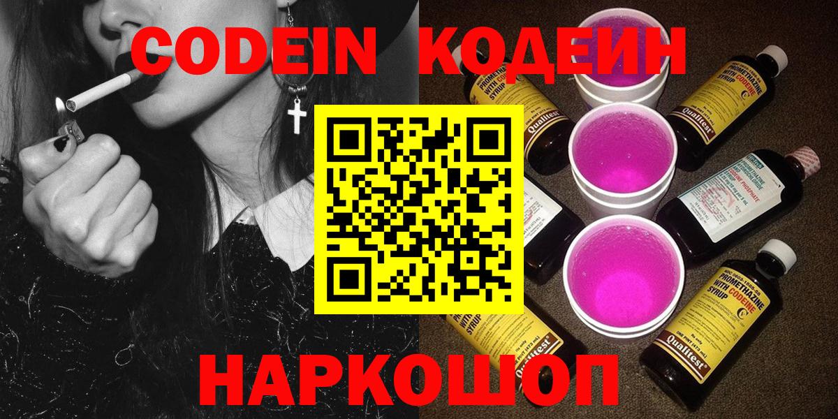 Шелехов  Кодеин Purple Drank  Вход с VPN  Кодеиновый сироп Lean Purple Drank 